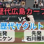 歴代ヤクルトベストナインvs歴代広島カープベストナイン【2025年ペナント/プロスピ2025】プロスピシミュレーション【プロ野球スピリッツ2024-2025】