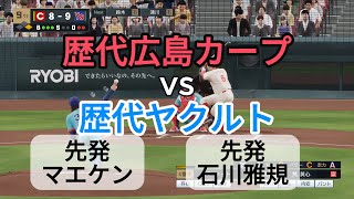 歴代ヤクルトベストナインvs歴代広島カープベストナイン【2025年ペナント/プロスピ2025】プロスピシミュレーション【プロ野球スピリッツ2024-2025】