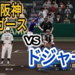 ドジャースvs歴代阪神ベストナイン【2025年ペナント/プロスピ2025】プロスピシミュレーション【プロ野球スピリッツ2024-2025】