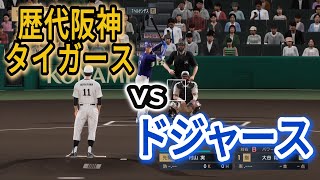 ドジャースvs歴代阪神ベストナイン【2025年ペナント/プロスピ2025】プロスピシミュレーション【プロ野球スピリッツ2024-2025】
