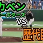 歴代巨人ベストナインvsドカベン【2025年ペナント/プロスピ2025】プロスピシミュレーション【プロ野球スピリッツ2024-2025】