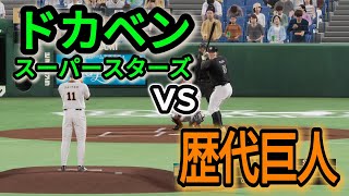 歴代巨人ベストナインvsドカベン【2025年ペナント/プロスピ2025】プロスピシミュレーション【プロ野球スピリッツ2024-2025】