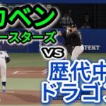 歴代中日ベストナインvsドカベン【2025年ペナント/プロスピ2025】プロスピシミュレーション【プロ野球スピリッツ2024-2025】