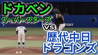 歴代中日ベストナインvsドカベン【2025年ペナント/プロスピ2025】プロスピシミュレーション【プロ野球スピリッツ2024-2025】