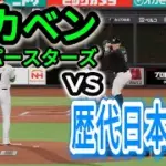 歴代日本ハムベストナインvsドカベン【2025年ペナント/プロスピ2025】プロスピシミュレーション【プロ野球スピリッツ2024-2025】