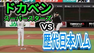 歴代日本ハムベストナインvsドカベン【2025年ペナント/プロスピ2025】プロスピシミュレーション【プロ野球スピリッツ2024-2025】