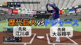 ドジャースvs歴代巨人ベストナイン【2025年ペナント/プロスピ2025】プロスピシミュレーション【プロ野球スピリッツ2024-2025】