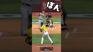 とんでもない打球w #プロスピa #japanbaseball #shorts #無課金 #タイブレーク杯