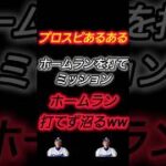 【プロスピあるある】よく沼るんだよな！！ホームランを打てのミッションでホームランを打てずに沼る！ww #プロスピa #shorts