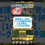 【プロスピ】無課金リーグ勢のアニバ1弾選手評価！