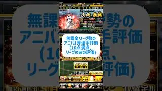 【プロスピ】無課金リーグ勢のアニバ1弾選手評価！