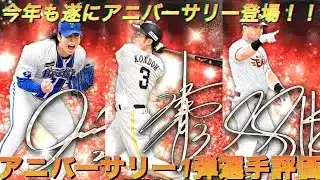 プロスピ選手評価(アニバーサリー1弾)