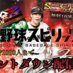 【ルーム配信】1000人までのカウントダウン配信！！応援よろしく！！【プロスピA】