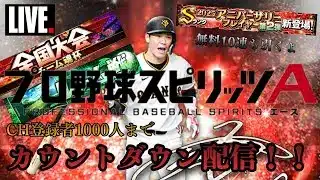 【ルーム配信】1000人までのカウントダウン配信！！応援よろしく！！【プロスピA】