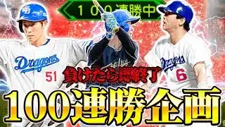 負けたら即終了！無敗で100連勝を達成します！【#プロスピa 】#リアタイ