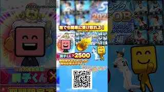 プロスピ神配布きたぞー！！今なら無料でエナジーが100連分貰える！！#プロスピa #おすすめ #shorts