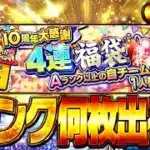 【生放送🔴】10周年記念の4連複袋ガチャぶん回して次なる最強決定戦に向けて準備する生放送！！！！【プロスピA】