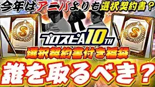 今年はアニバよりも選択契約書？獲得ラストチャンスの可能性の選手も⁉︎10周年記念選択契約書付き福袋事前攻略！【プロスピA】【プロ野球スピリッツa】