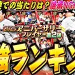 無料10連での当たりは誰？継承NGな選手が●名⁉︎アニバーサリー第2弾全選手能力徹底評価＋最強ランキング！【プロスピA】【プロ野球スピリッツa】