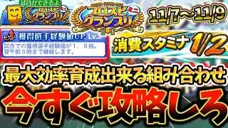 【消費スタミナ1/2×経験値1.8倍】まだ間に合う！”プロスピグランプリミニ”を最大効率で攻略してLEVEL14まで行く方法について徹底解説【プロスピA】【プロ野球スピリッツA】【プロスピグランプリ】