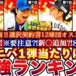 ※⚠️限定〇〇絶対取れ!アニバーサリー1弾最強ランキング!評価!選択契約書おすすめまとめ2弾とどっち引くべき攻略＆ダルセレガチャ結果と無料10連も【プロスピA】【プロ野球スピリッツA】