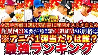 ※⚠️限定〇〇絶対取れ!アニバーサリー1弾最強ランキング!評価!選択契約書おすすめまとめ2弾とどっち引くべき攻略＆ダルセレガチャ結果と無料10連も【プロスピA】【プロ野球スピリッツA】