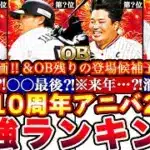 ※⚠️12人各々どうする⁉︎アニバーサリー2弾最強ランキング!評価!OB予想3弾以降の全球団登場候補選手まとめ!1弾累計開封＆無料10連ガチャも!【プロスピA】【プロ野球スピリッツA】