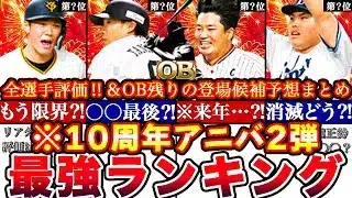 ※⚠️12人各々どうする⁉︎アニバーサリー2弾最強ランキング!評価!OB予想3弾以降の全球団登場候補選手まとめ!1弾累計開封＆無料10連ガチャも!【プロスピA】【プロ野球スピリッツA】