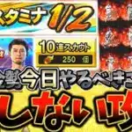 ”消費スタミナ1/2”さらに得ができる攻略方法とは？無課金勢は今知っておきたい絶対に今週までにやるべきことについて徹底解説！【プロスピA】【プロ野球スピリッツA】【スタ半】