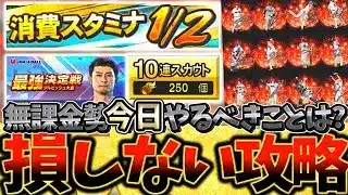 ”消費スタミナ1/2”さらに得ができる攻略方法とは？無課金勢は今知っておきたい絶対に今週までにやるべきことについて徹底解説！【プロスピA】【プロ野球スピリッツA】【スタ半】