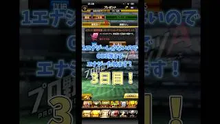 1エナジーしかないのでエナジー本気で貯めます！3日目 #プロスピa #プロスピ #shorts