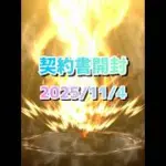 ♯1317 【プロスピA】 契約書開封 2025年11月5日