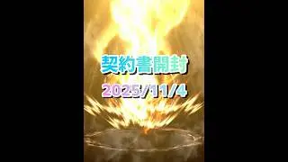 ♯1317 【プロスピA】 契約書開封 2025年11月5日