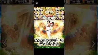 プロスピ神配布がきたーー！今なら無料で1500エナジーもらえる！#おすすめ #プロスピa #viralvideo #おすすめにのりたい #shorts #野球 #セレクション #選択契約書