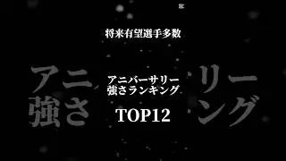 【ついに登場‼️】アニバーサリー第1弾リアタイ強さランキングTOP12 #プロスピa #プロスピ #ランキング #アニバーサリー#ゲーム #野球 #short #shorts