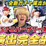 この動画で全ての新演出がわかる！アニバーサリー第1弾ガチャ引いたらマジでやばい展開に⁈ww【ドリームキャラバン完全攻略】【プロスピA】【プロ野球スピリッツa】