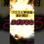 【野球盤累計開封】まじで最悪すぎる….プロスピ野球盤累計開封したら○○を引き絶望するリアタイ打率2割の凡人！ #shorts