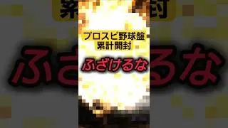 【野球盤累計開封】まじで最悪すぎる….プロスピ野球盤累計開封したら○○を引き絶望するリアタイ打率2割の凡人！ #shorts