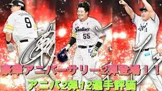 プロスピ選手評価(アニバーサリー2弾)