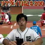 【リアタイ日記♯200】視聴者に外小場。【プロスピA】