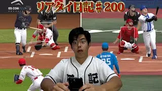 【リアタイ日記♯200】視聴者に外小場。【プロスピA】