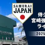 侍ジャパン宮崎秋季キャンプ2025　2025年11月6日