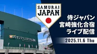 侍ジャパン宮崎秋季キャンプ2025　2025年11月6日