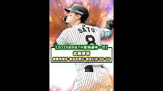 【セ・リーグ】2025seriesベストナイン&タイトルホルダー登場選手#shorts #プロスピA