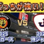 【どっちが強い!?】2025阪神タイガースvs2025侍ジャパン‼どうなる!?