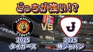 【どっちが強い!?】2025阪神タイガースvs2025侍ジャパン‼どうなる!?