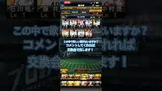 交換会候補2#プロスピa #交換会#ガチャ神引き