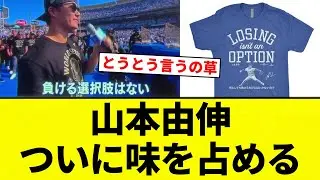 【味占由伸】山本由伸ついに味を占める【プロ野球反応集】【2chスレ】【なんG】