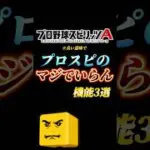 【良い意味で】使い道無さすぎる機能3選【プロスピA】#shorts