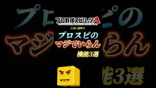 【良い意味で】使い道無さすぎる機能3選【プロスピA】#shorts